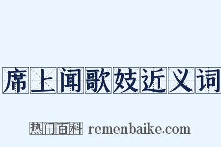 席上闻歌妓近义词是什么意思的图片